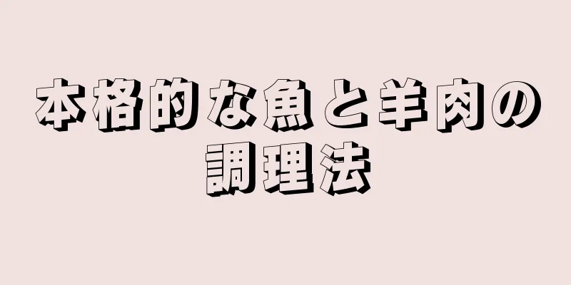 本格的な魚と羊肉の調理法