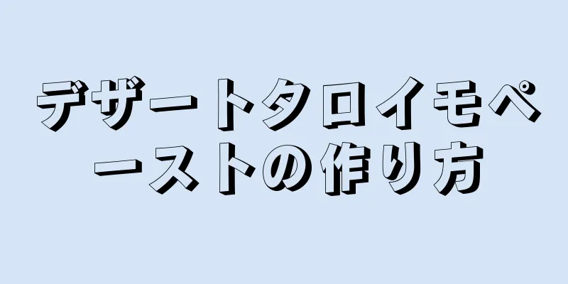 デザートタロイモペーストの作り方