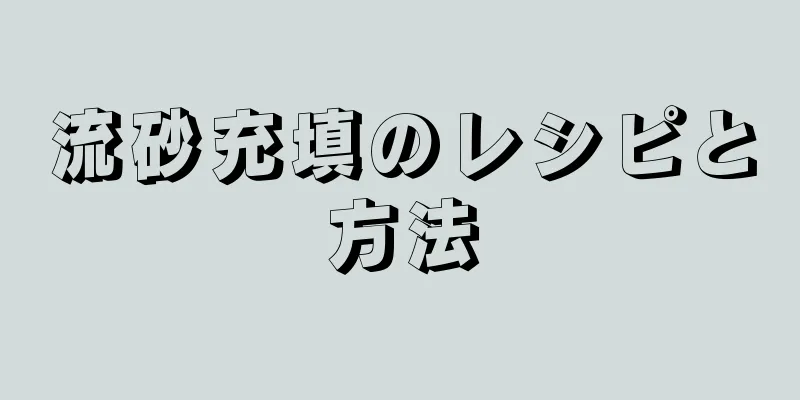 流砂充填のレシピと方法