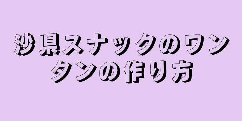 沙県スナックのワンタンの作り方