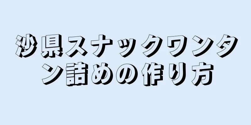 沙県スナックワンタン詰めの作り方