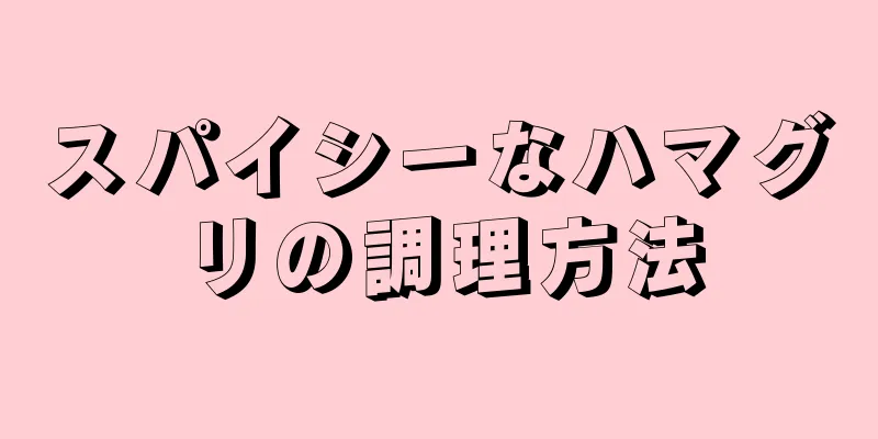 スパイシーなハマグリの調理方法