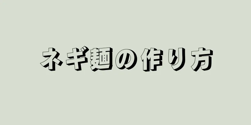 ネギ麺の作り方