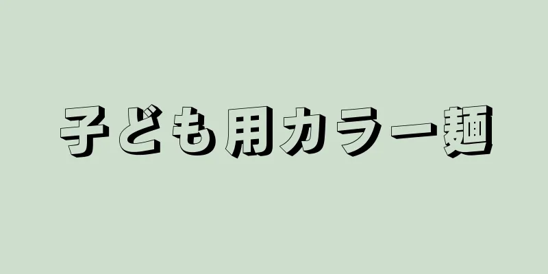 子ども用カラー麺