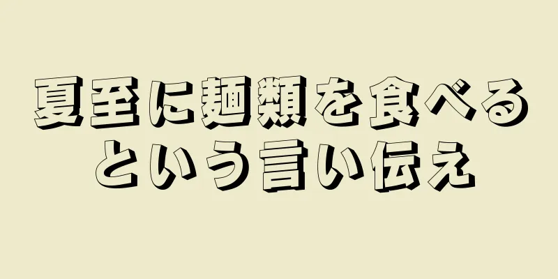 夏至に麺類を食べるという言い伝え