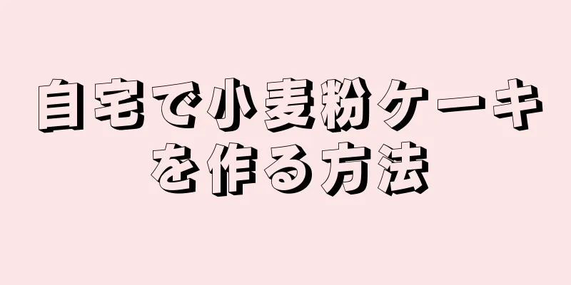 自宅で小麦粉ケーキを作る方法