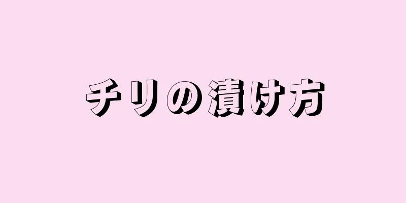 チリの漬け方