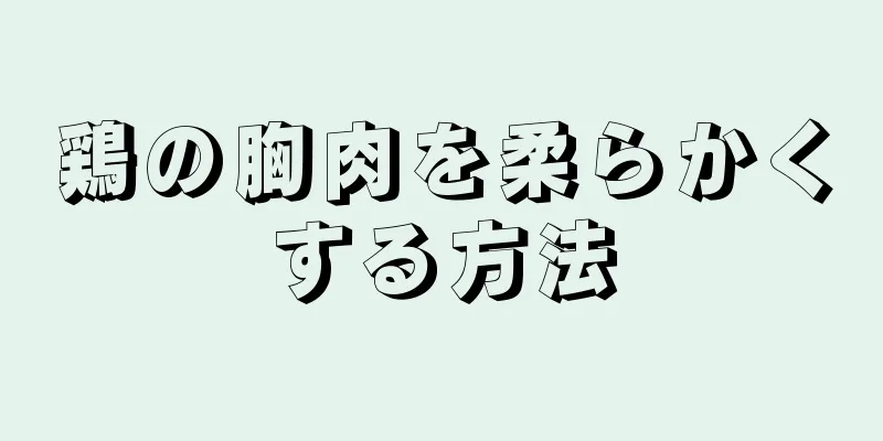 鶏の胸肉を柔らかくする方法