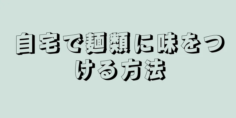 自宅で麺類に味をつける方法