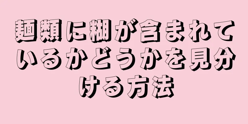 麺類に糊が含まれているかどうかを見分ける方法