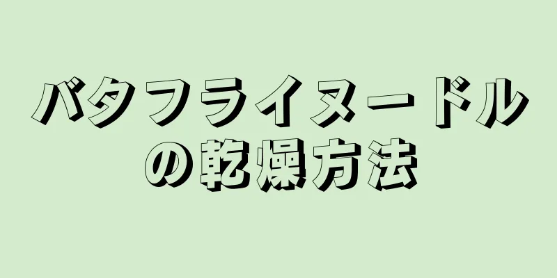 バタフライヌードルの乾燥方法