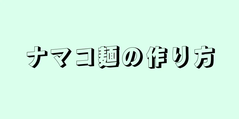 ナマコ麺の作り方