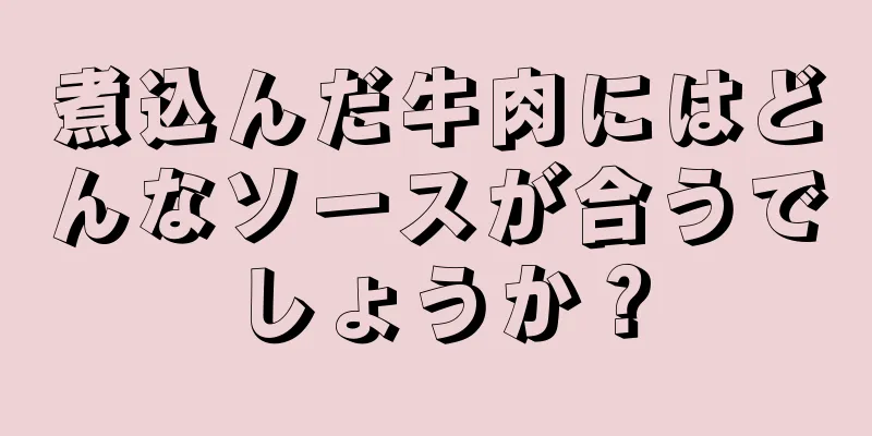 煮込んだ牛肉にはどんなソースが合うでしょうか？