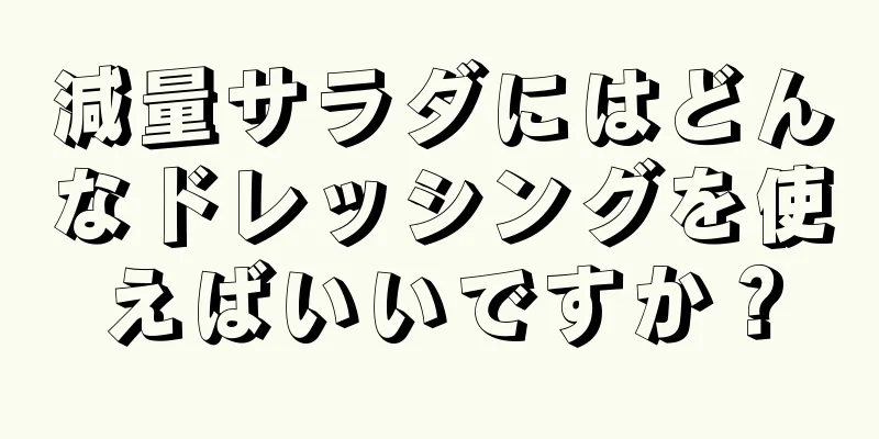 減量サラダにはどんなドレッシングを使えばいいですか？