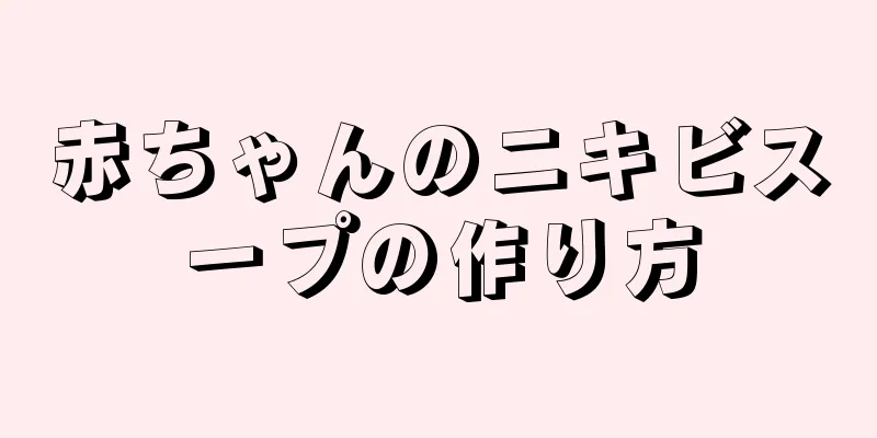 赤ちゃんのニキビスープの作り方