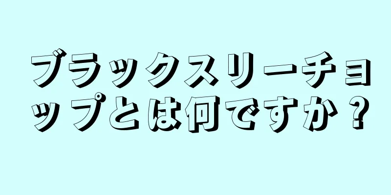 ブラックスリーチョップとは何ですか？