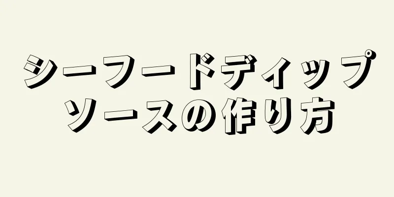 シーフードディップソースの作り方