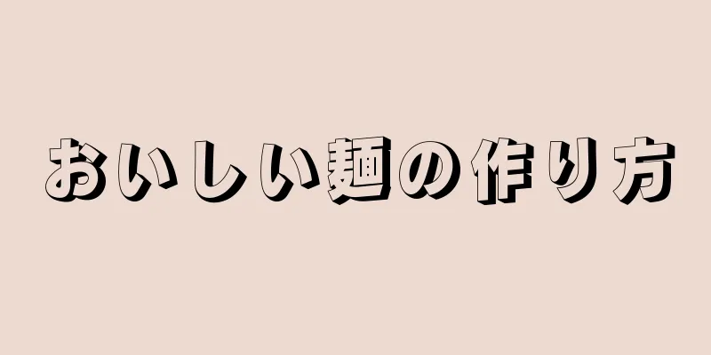 おいしい麺の作り方