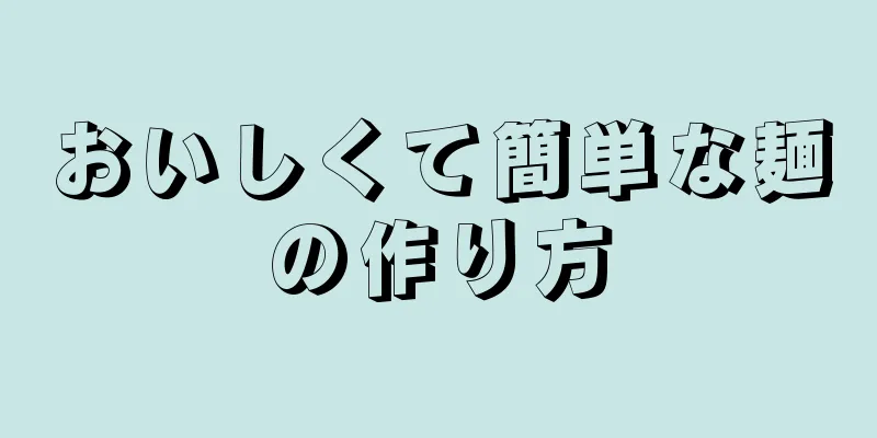 おいしくて簡単な麺の作り方