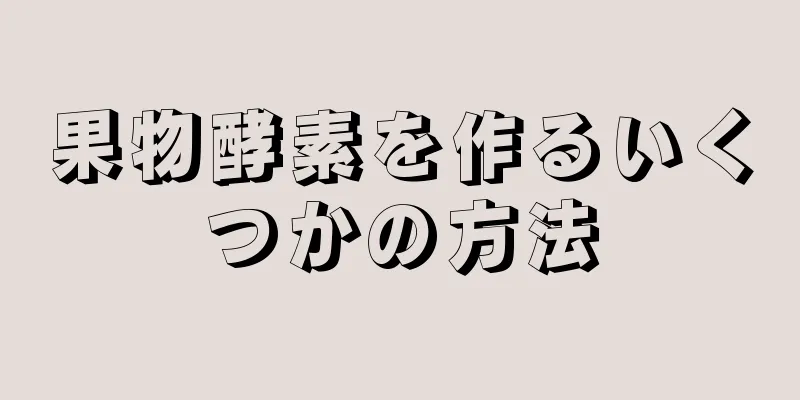 果物酵素を作るいくつかの方法