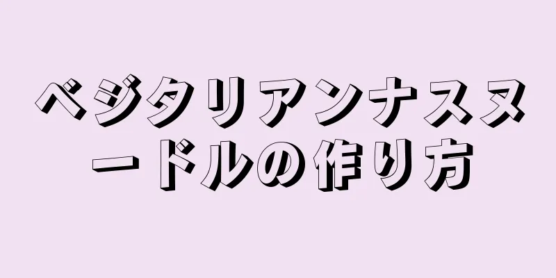 ベジタリアンナスヌードルの作り方