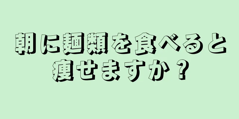 朝に麺類を食べると痩せますか？