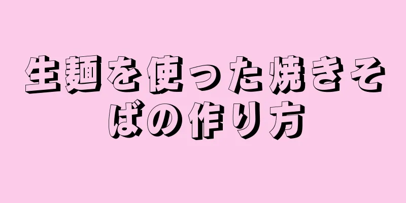 生麺を使った焼きそばの作り方