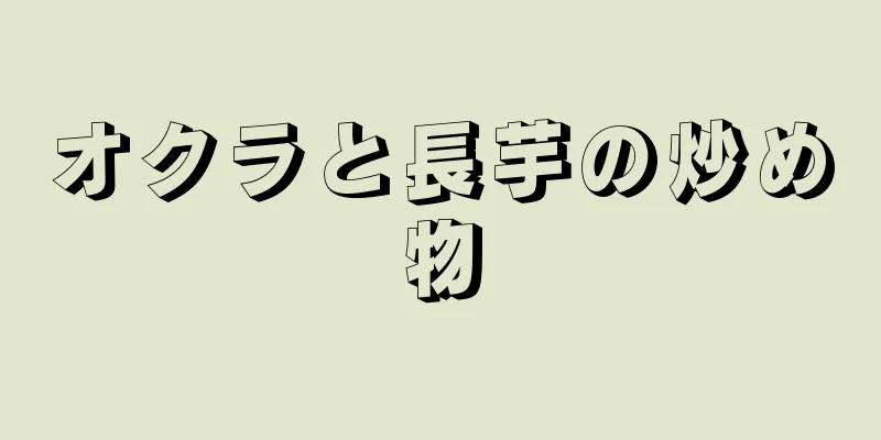 オクラと長芋の炒め物