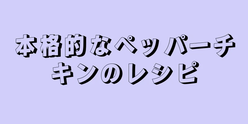 本格的なペッパーチキンのレシピ