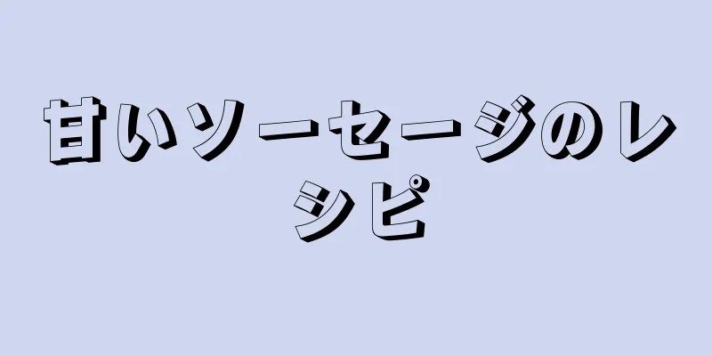 甘いソーセージのレシピ