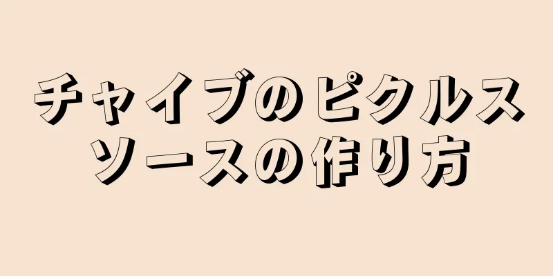 チャイブのピクルスソースの作り方