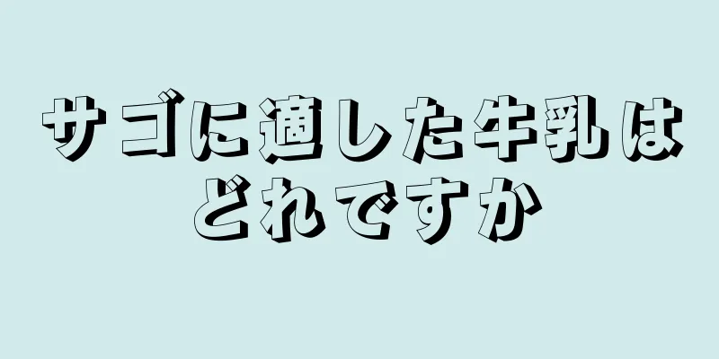 サゴに適した牛乳はどれですか