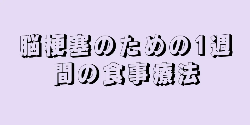 脳梗塞のための1週間の食事療法