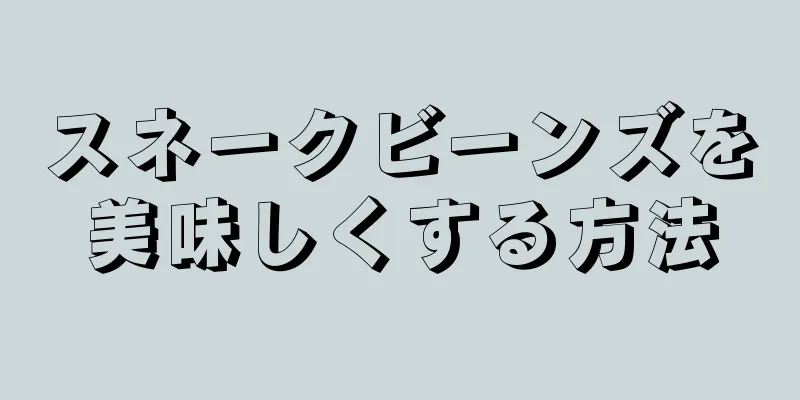 スネークビーンズを美味しくする方法