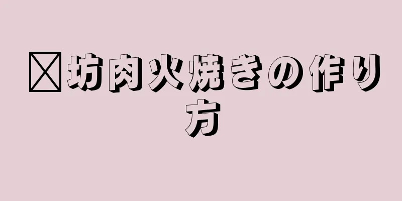 濰坊肉火焼きの作り方