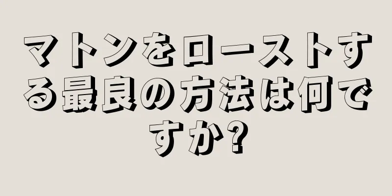 マトンをローストする最良の方法は何ですか?