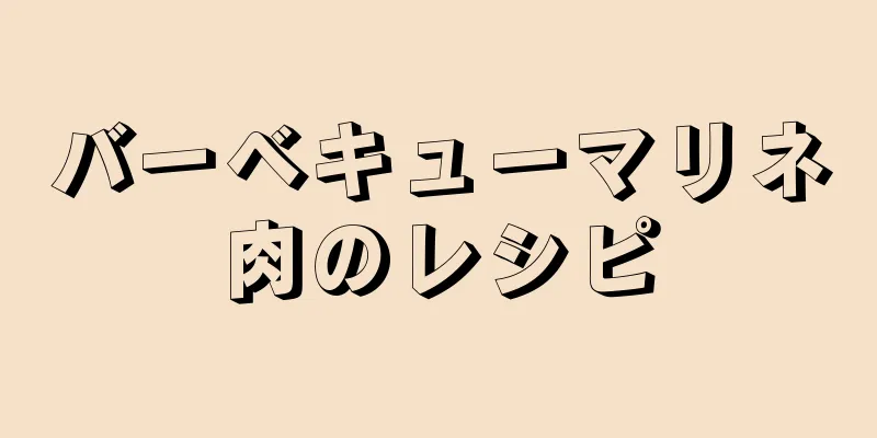 バーベキューマリネ肉のレシピ