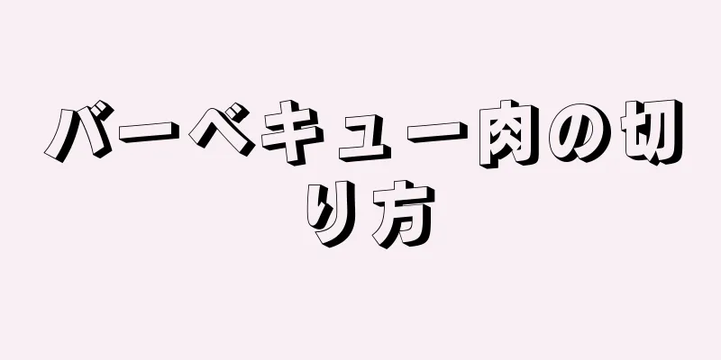 バーベキュー肉の切り方