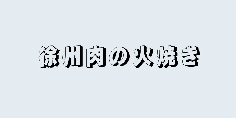 徐州肉の火焼き