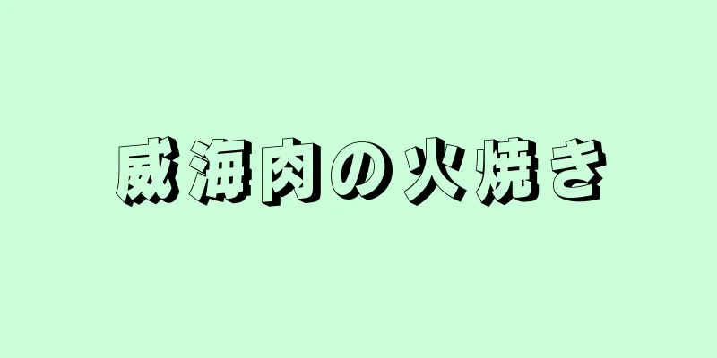 威海肉の火焼き