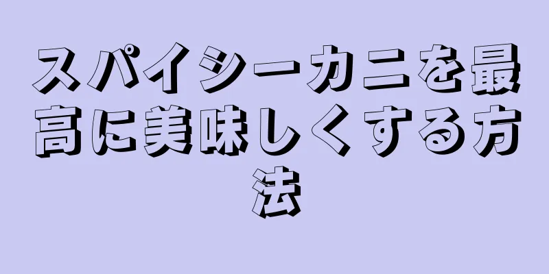 スパイシーカニを最高に美味しくする方法