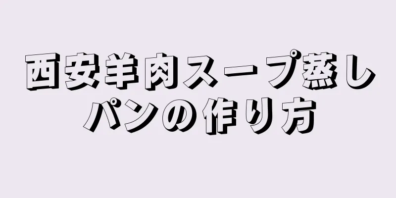 西安羊肉スープ蒸しパンの作り方