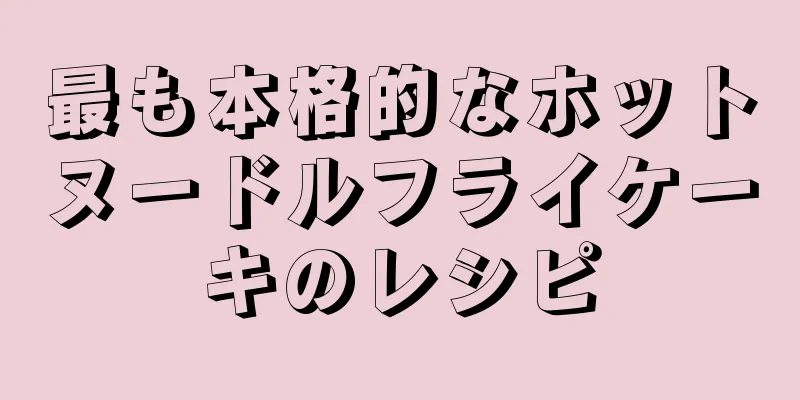 最も本格的なホットヌードルフライケーキのレシピ