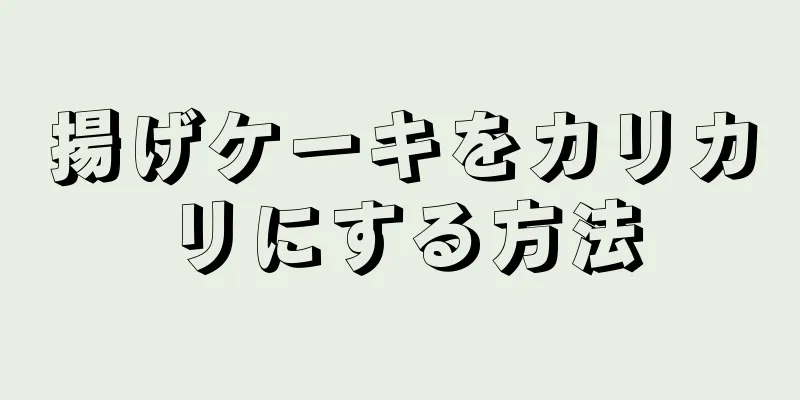 揚げケーキをカリカリにする方法