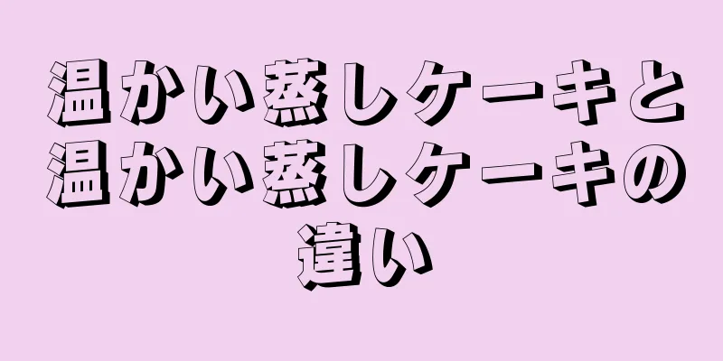 温かい蒸しケーキと温かい蒸しケーキの違い