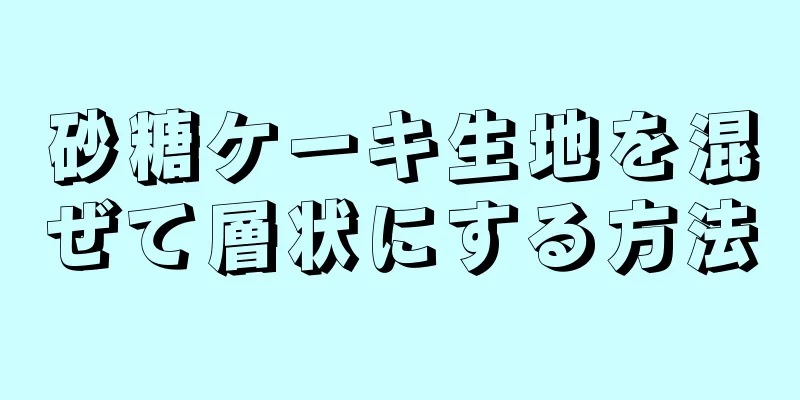 砂糖ケーキ生地を混ぜて層状にする方法