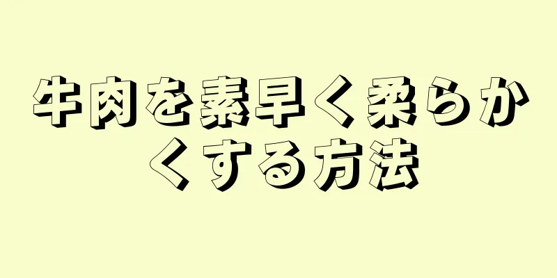 牛肉を素早く柔らかくする方法