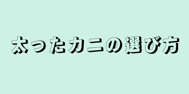 太ったカニの選び方