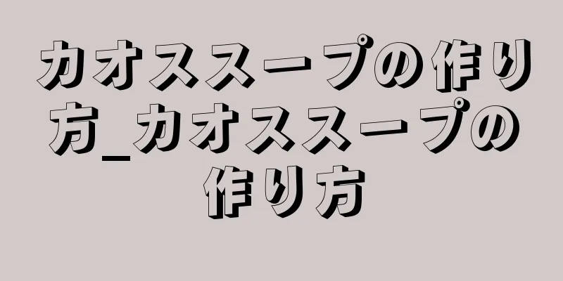 カオススープの作り方_カオススープの作り方