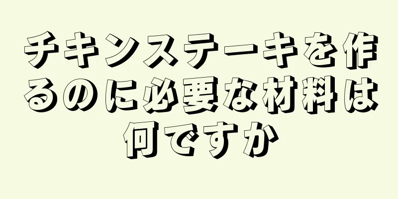 チキンステーキを作るのに必要な材料は何ですか